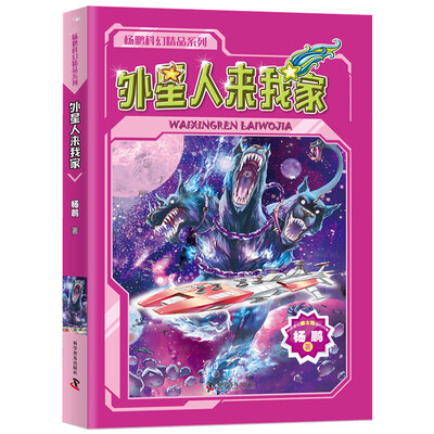 

杨鹏科幻精选集 外星人来我家