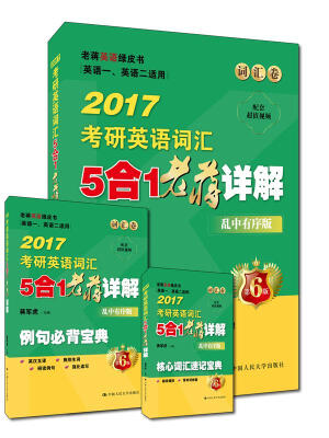 

老蒋英语绿皮书词汇卷 2017考研英语词汇5合1老蒋详解（乱中有序版） 英语一、英语二适用