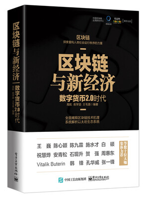

区块链与新经济：数字货币2.0时代