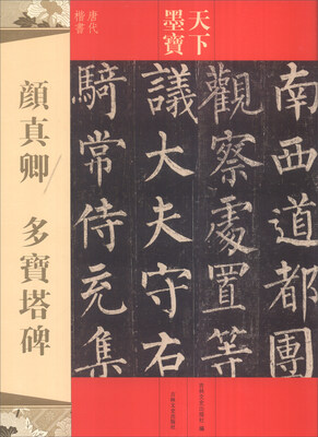 

天下墨宝：颜真卿 多宝塔碑
