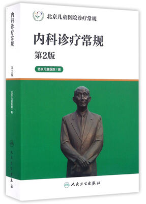 

北京儿童医院诊疗常规·内科诊疗常规（第2版）