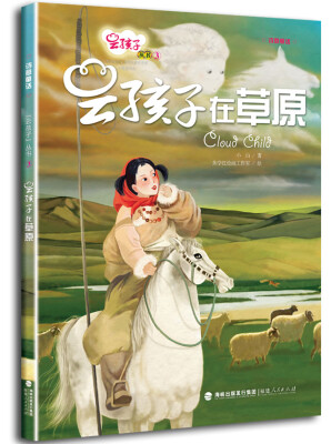 

云孩子丛书：云孩子在草原