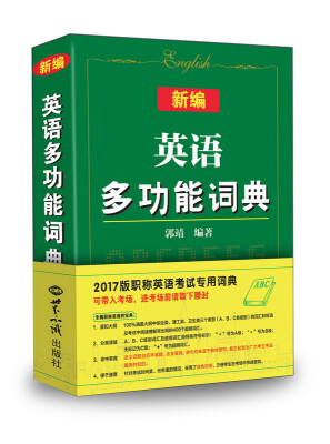 

新编英语多功能词典 2017版职称英语考试专用词典（可带入考场）