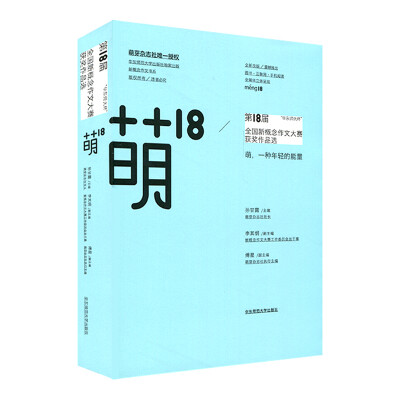 

萌18：“华东师大杯”第18届全国新概念作文大赛获奖作品选