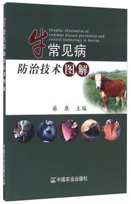 

牛常见病防治技术图解