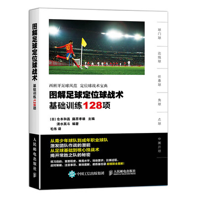 

图解足球定位球战术：基础训练128项