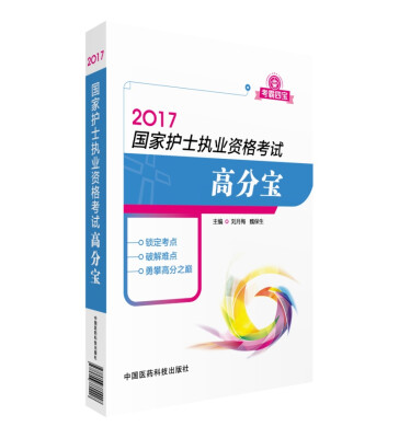 

2017国家护士执业资格考试高分宝