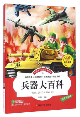 

伴随孩子成长经典阅读：兵器大百科（注音彩绘 无障碍阅读）