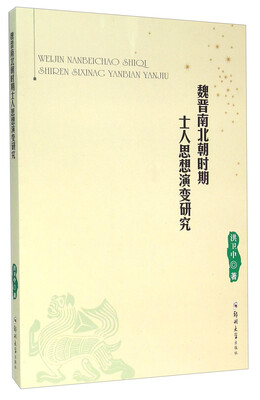 

魏晋南北朝时期士人思想演变研究
