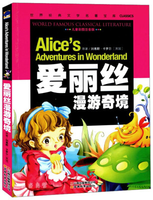 

爱丽丝漫游奇境（儿童彩图注音版）[Alice's Adventures In Wonderland