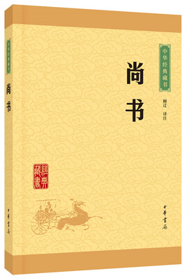

中华经典藏书：尚书（升级版）