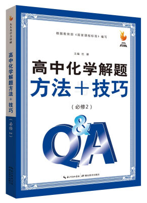 

九头鸟学力突破：高中化学解题方法与技巧（必修2）