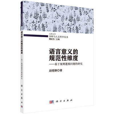 

语言意义的规范性维度——基于规则遵循问题的研究