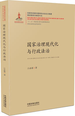 

国家治理现代化与行政法治/国家治理现代化丛书