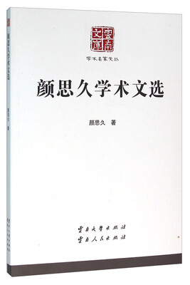 

颜思久学术文选