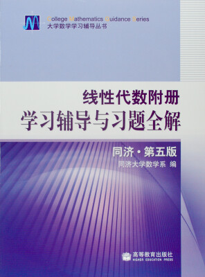 

线性代数附册 学习辅导与习题全解 同济#第五版