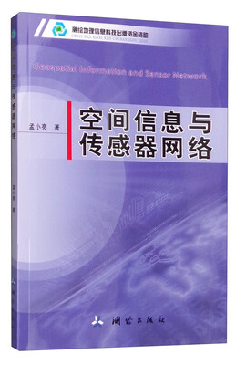 

空间信息与传感器网络