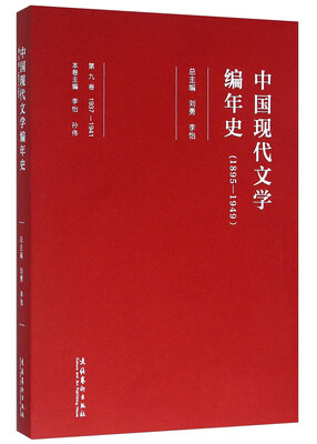 

中国现代文学编年史（1895-1949 第9卷 1937-1941）