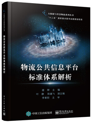 

物流公共信息平台标准体系解析