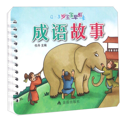 

0-3岁宝宝早教卡：成语故事