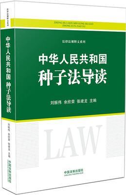 

中华人民共和国种子法导读