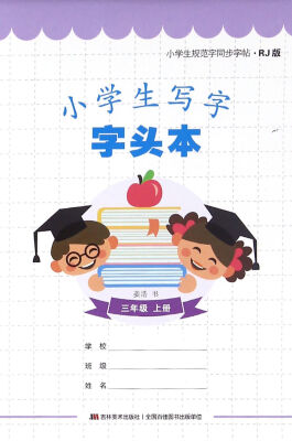 

小学生规范字同步字帖：小学生写字字头本（三年级上册 RJ版）