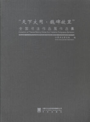 

“天下大同·魏碑故里”全国书法作品展作品集