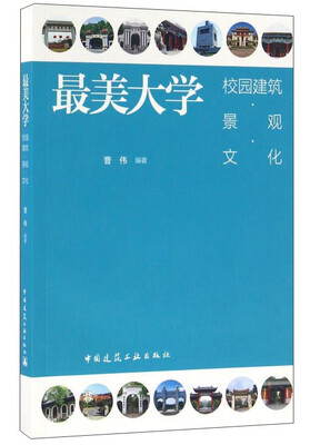 

最美大学 校园建筑·景观·文化