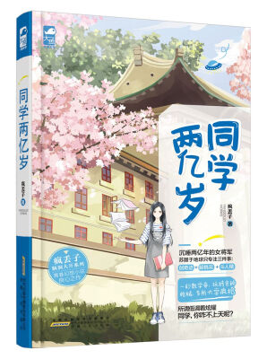 

同学两亿岁影视版由制作《花千骨》的影视公司签下预计17年开拍