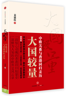

大国较量：中欧关系与香港回归亲历