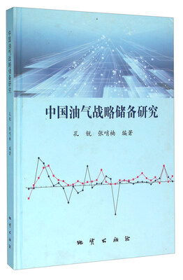 

中国油气战略储备研究