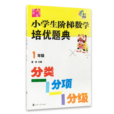 

新课标迈向尖子生系列/小学生阶梯数学培优题典·分类分项分级(1年级