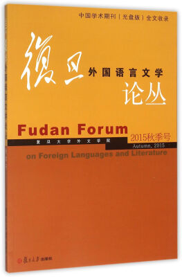 

复旦外国语言文学论丛（2015年秋季号）