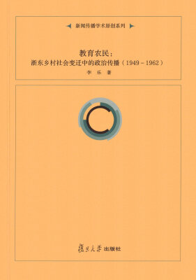 

教育农民：浙东乡村社会变迁中的政治传播（1949-1962）