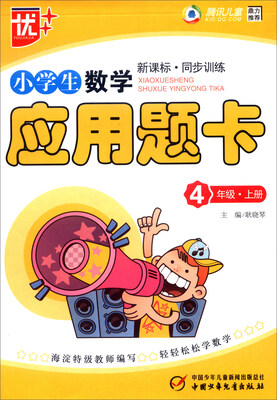 

小学生数学应用题卡：四年级上册（新课标·同步训练）