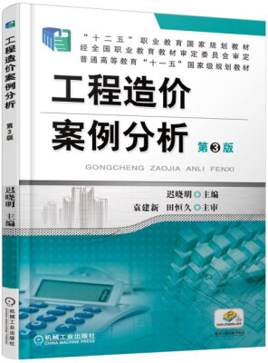 

工程造价案例分析（第3版）