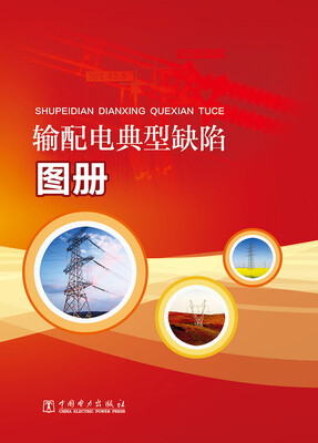 

输配电典型缺陷图册