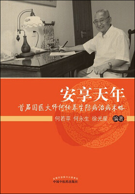 

安享天年首届国医大师何任养生防病治病术略