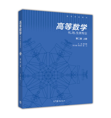 

高等数学（上册 化、地、生等类专业 第2版）