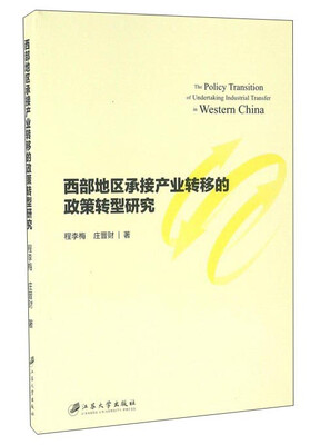 

西部地区承接产业转移的政策转型研究