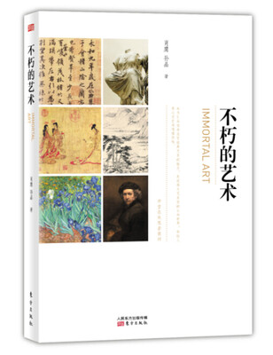 

不朽的艺术
