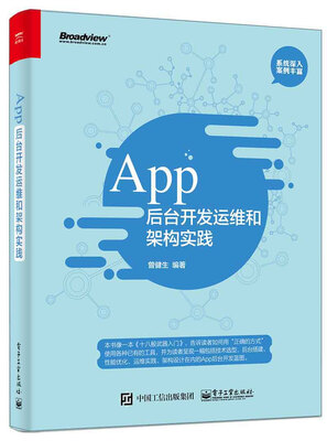 

App后台开发运维和架构实践
