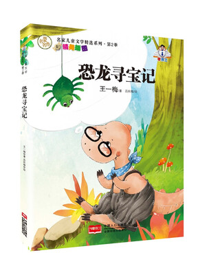 

名家儿童文学精选系列.第2季-恐龙寻宝记