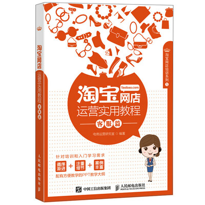 

淘宝网店运营实用教程 客服篇