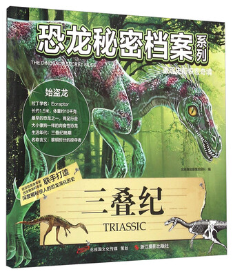 

恐龙秘密档案系列：三叠纪