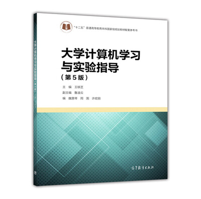 

大学计算机学习与实验指导（第5版）