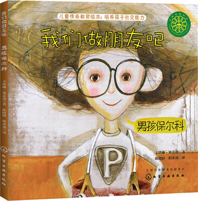 

我们做朋友吧：男孩保尔科