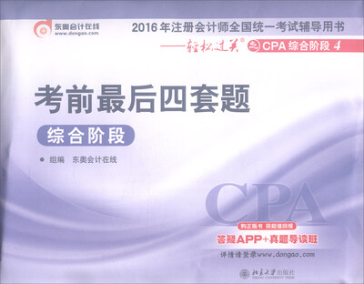 

东奥会计在线·轻松过关之CPA综合阶段4：考前最后四套题