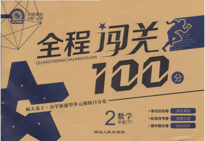 

全程闯关100分：数学（2年级下）（北师课标）