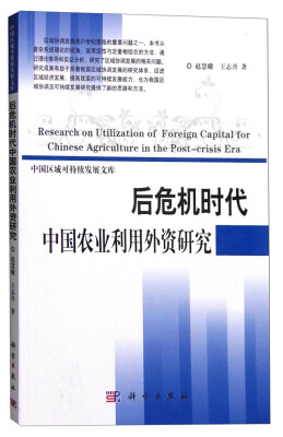 

中国区域可持续发展文库后危机时代中国农业利用外资研究